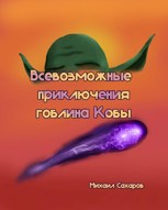 Обложка произведения Всевозможные приключения гоблина Кобы