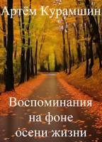 Обложка произведения Воспоминания на фоне осени жизни