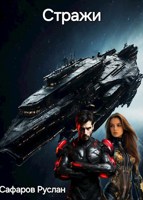 Обложка произведения Стражи