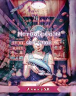 Обложка произведения Angel's Metamorphosis