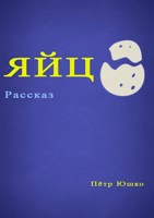 Обложка произведения Яйцо