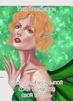 Обложка произведения Даже для бескрылой феи найдется свой король