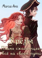 Обложка произведения Грёзы: Пламя сжигающее всё на своём пути
