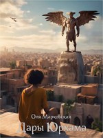 Обложка произведения Дары Юрхама