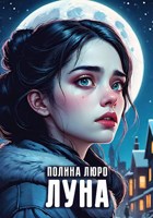 Обложка произведения Луна