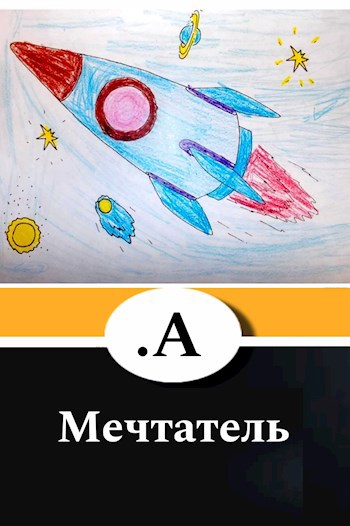 Обложка произведения Мечтатель
