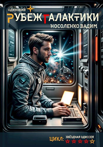 Книга Рубеж Галактики, Глава 2: 285 дней до квантового переноса корабля ...