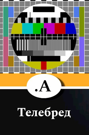 Обложка произведения Телебред