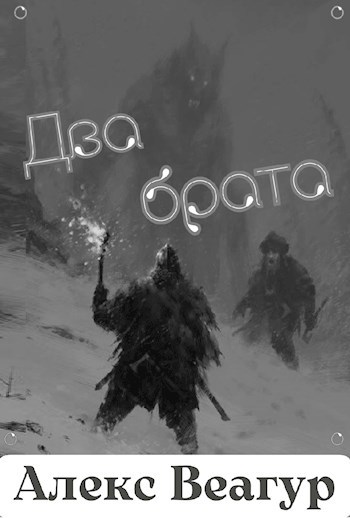 Обложка произведения Два брата