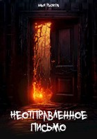 Обложка произведения Неотправленное письмо