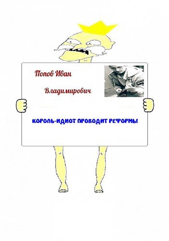 Обложка произведения Король-идиот проводит реформы