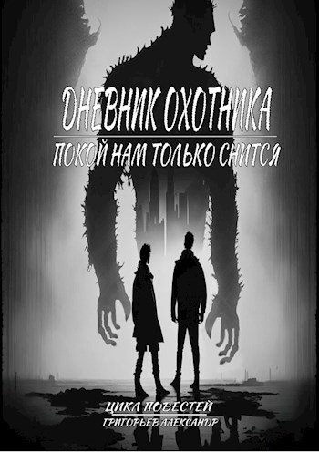 Обложка произведения Дневник охотника. Покой нам только снится (ч.4)