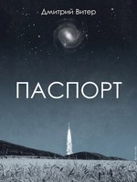 Обложка произведения Паспорт