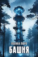 Обложка произведения Башня