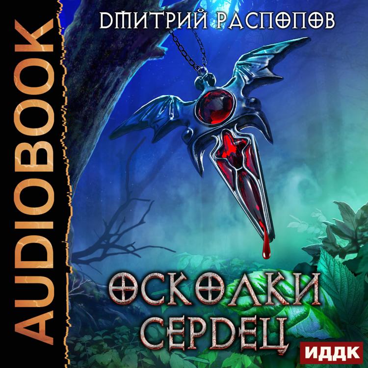 Аудиокниги осколки империи 1 Аудиокниги осколки империи 1