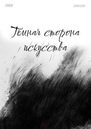 Обложка произведения Темная Сторона Искусства