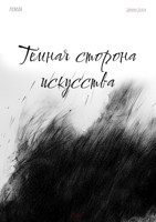 Обложка произведения Темная Сторона Искусства