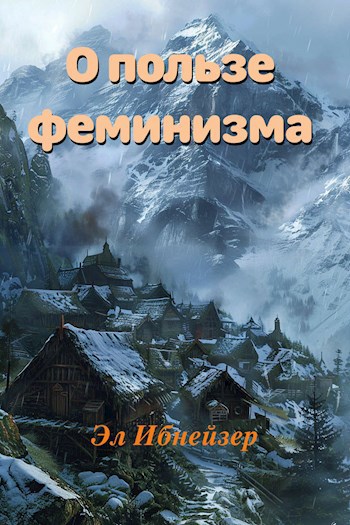 Обложка произведения О пользе феминизма