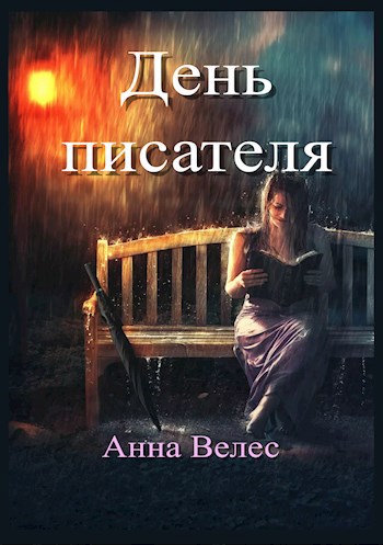 Обложка произведения День писателя