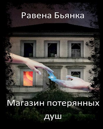 Обложка произведения Магазин потерянных душ