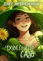 Обложка произведения Чудесный сад