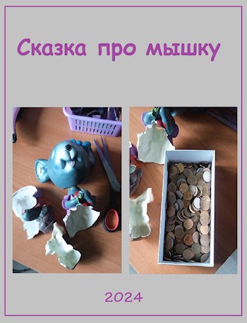 Обложка произведения Сказка про мышку