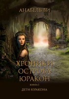 Обложка произведения Хроники Юракона Книга первая. Дети Юракона