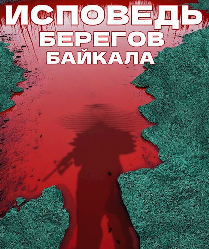 Обложка произведения Исповедь берегов Байкала