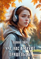 Обложка произведения Ура, нас атакуют пришельцы!