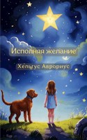 Обложка произведения Исполняя желание
