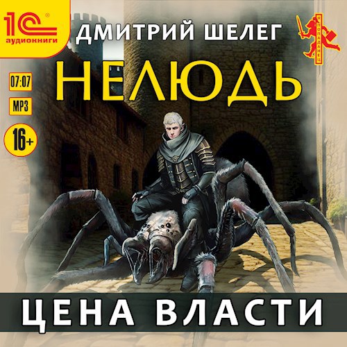 Обложка произведения Нелюдь. Цена власти (аудиокнига)