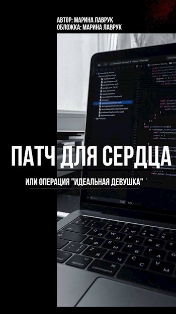 Обложка произведения Патч для сердца или операция идеальная девушка