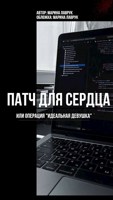 Обложка произведения Патч для сердца или операция идеальная девушка