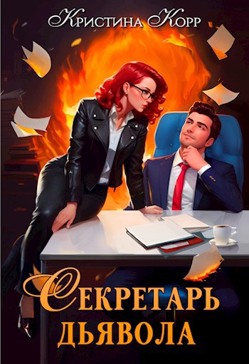 Обложка произведения Секретарь дьявола
