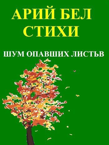 Обложка произведения Шум опавших листьев