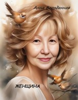 Обложка произведения Женщина.