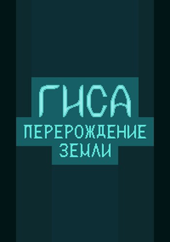 Обложка произведения Гиса: Перерождение Земли