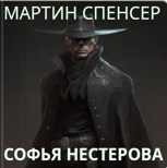 Обложка произведения Мартин Спенсер