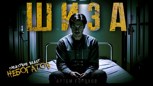 Обложка произведения ШИЗА (Следствие ведёт Небогатов)