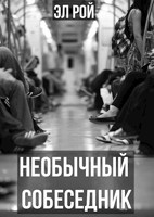 Обложка произведения Необычный собеседник