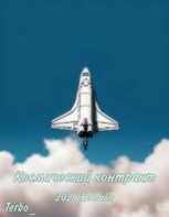 Обложка произведения Космический контракт: Remake 2024