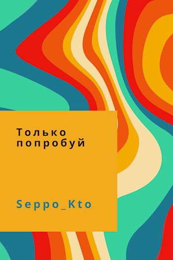 Обложка произведения Только попробуй