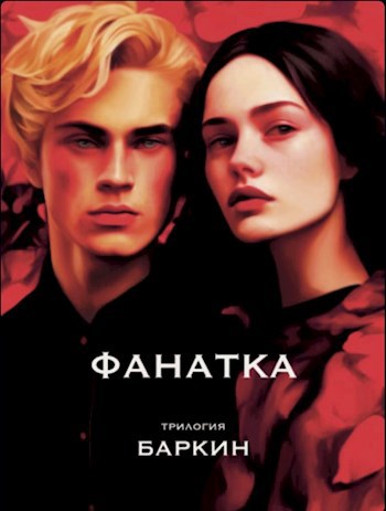 Обложка произведения Фанатка