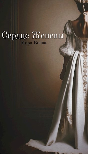 Обложка произведения Сердце Женевы