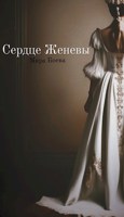 Обложка произведения Сердце Женевы