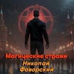 Обложка произведения Магические стражи