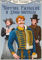 Обложка произведения Поручик Ржевский и дамы-поэтессы