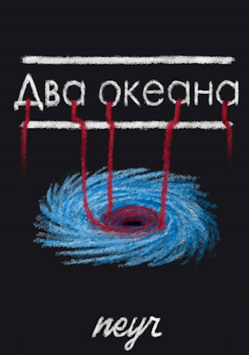 Обложка произведения Два океана