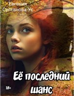 Обложка произведения Её последний шанс. На грани безумия