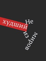 Обложка произведения Не худший из миров